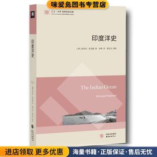 印度洋史(正版收藏品)迈克尔皮尔逊东方出版中心9787547311820
