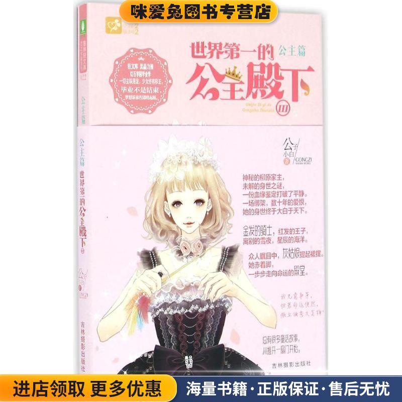 意林轻文库恋之水晶系列--世界第一的公主殿下3(正版收藏品)公子小白吉林摄影出版社9787549827862图片