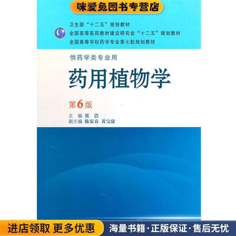 药用植物学(正版收藏品)张浩　主编人民卫生出版社9787117143776