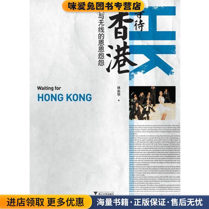 等待香港:我与无线的恩恩怨怨(正版收藏品)林奕华 著浙江大学出版社9787308076722