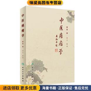 中医癌瘤学(正版收藏品)贾堃著,贾宁 整理人民卫生出版社9787117283069