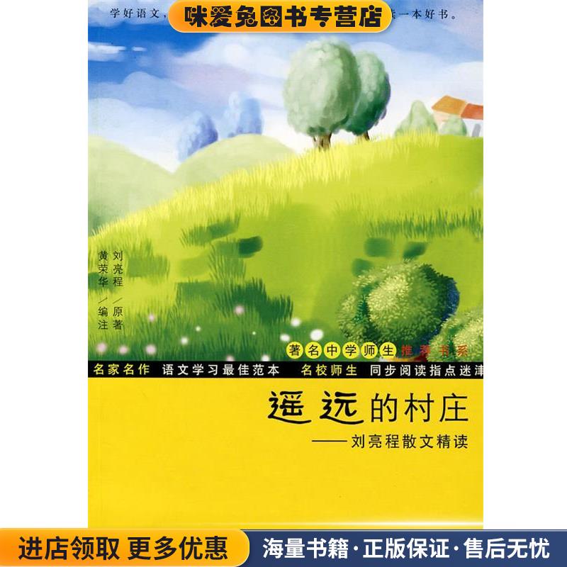 遥远的村庄：刘亮程散文精读(正版收藏品)刘亮程　原著,黄荣华　编注复旦大学出版社9787309062090