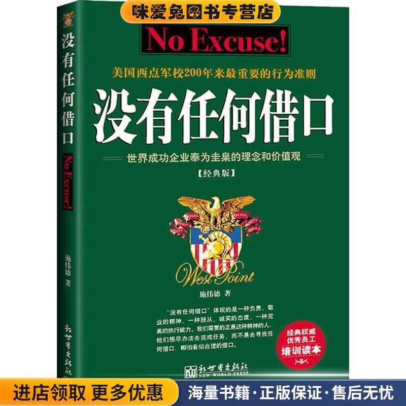 没有任何借口(正版收藏品)施伟德　著新世界出版社9787510404627