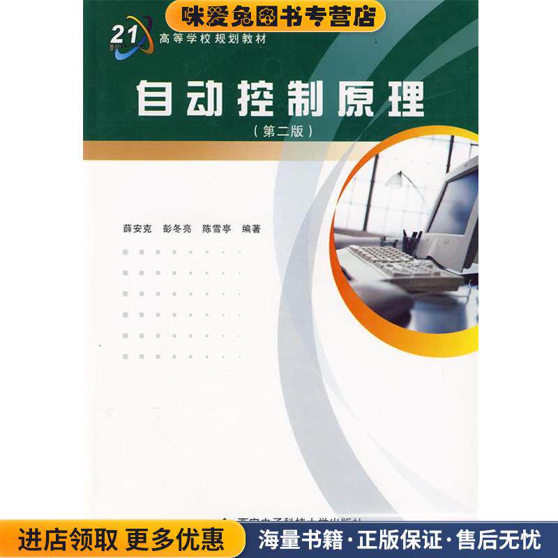自动控制原理(正版收藏品)薛安克,彭冬亮,陈雪亭 编著西安电子科技大学出版社9787560613840