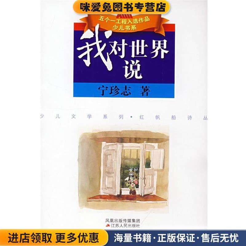 我对世界说--宁珍志生活哲理诗宁珍志 著江苏人民出版社9787214050922