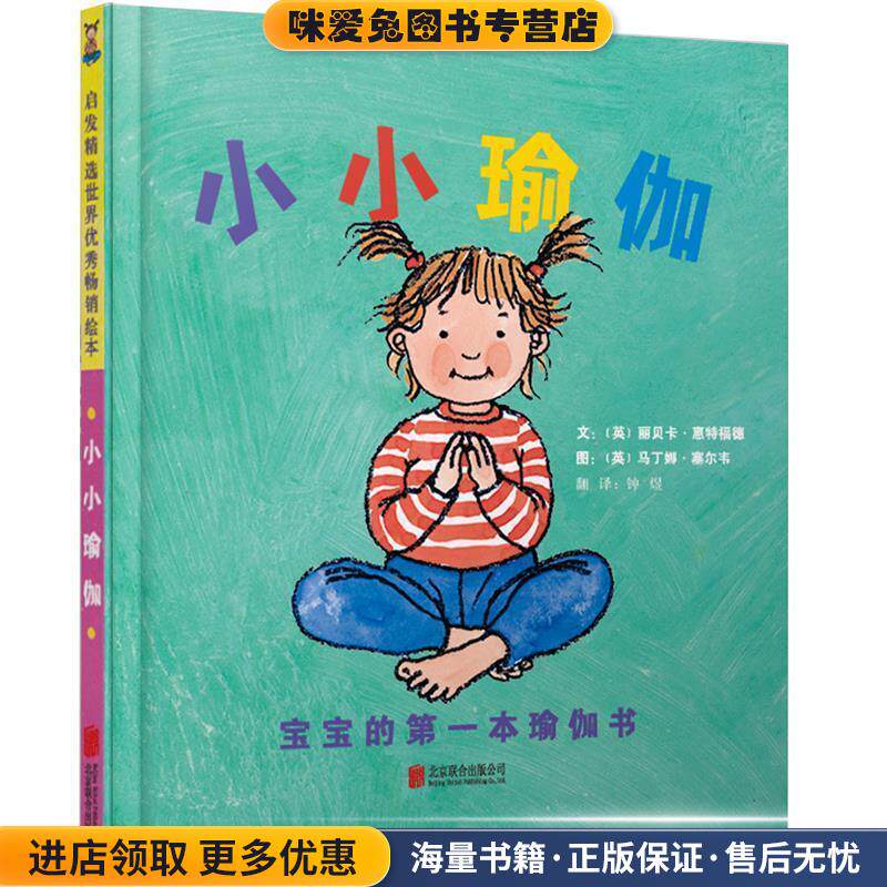 小小瑜伽:宝宝的第一本瑜伽书(正版收藏品)丽贝卡·惠特福德, 马丁娜·塞尔韦, 钟煜北京联合出版公司9787550274877