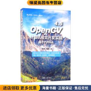 正版 基于Python 收藏品 朱文伟 社9787302597636 OpenCV 李建英清华大学出版 4.5计算机视觉开发实战