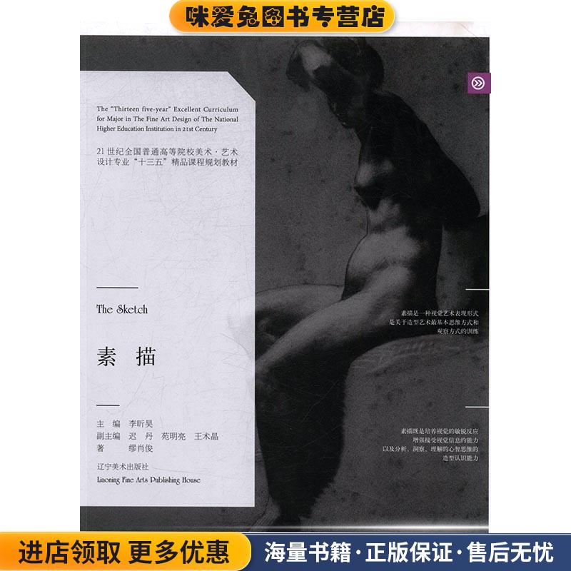 素描 21世纪全国普通高等院校美术 艺术设计专业“十三五”精品课程规划教材(正版收藏品)缪肖俊,李昕昊,迟丹,苑明亮辽宁美术出版