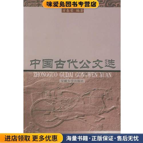 中国古代公文选(正版收藏品)方春荣 主编安徽大学出版社978781052