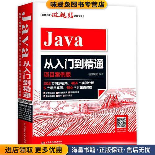 Java从入门到精通(正版收藏品)明日学院水利水电出版社9787517057772