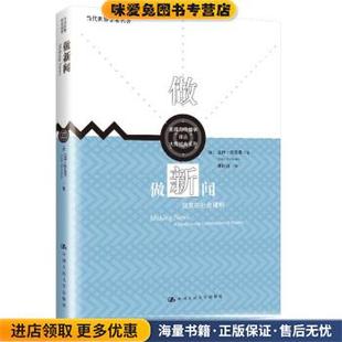 做新闻:现实的社会建构(正版收藏品)盖伊·塔克曼中国人民大学出版社9787300297286