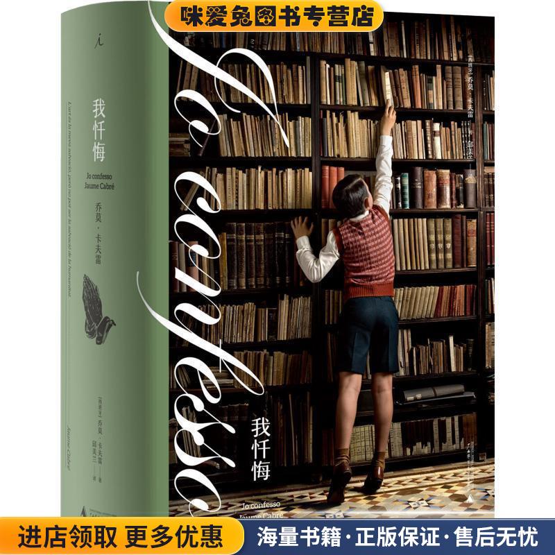 我忏悔(正版收藏品)(西)乔莫·卡夫雷(Jaume Cabré)广西师范大学出版社9787559800589