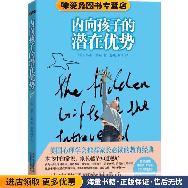 内向孩子的潜在优势()(正版收藏品)(美)马蒂•兰妮 　著,赵曦,刘洋　译北方妇女儿童出版社9787538558265