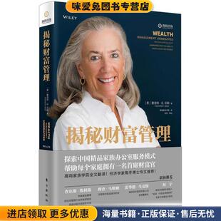 揭秘财富管理(正版收藏品)(美)夏洛特·B.贝耶(Charlotte B.Beyer) 著,高鸣家族学院 译东方出版社9787520703734