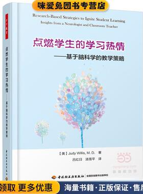 点燃学生的学习热情-基于脑科学的教学策略(正版收藏品)(美)威利斯(Willis, J.) ,吕红日,汤雪平中国轻工业出版社9787518408023
