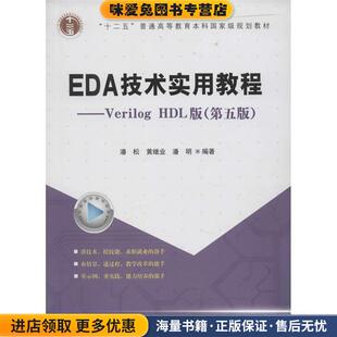 EDA技术实用教程—Verilog_HDL版(正版收藏品)潘松,黄继业,潘明　编著科学出版社9787030387820