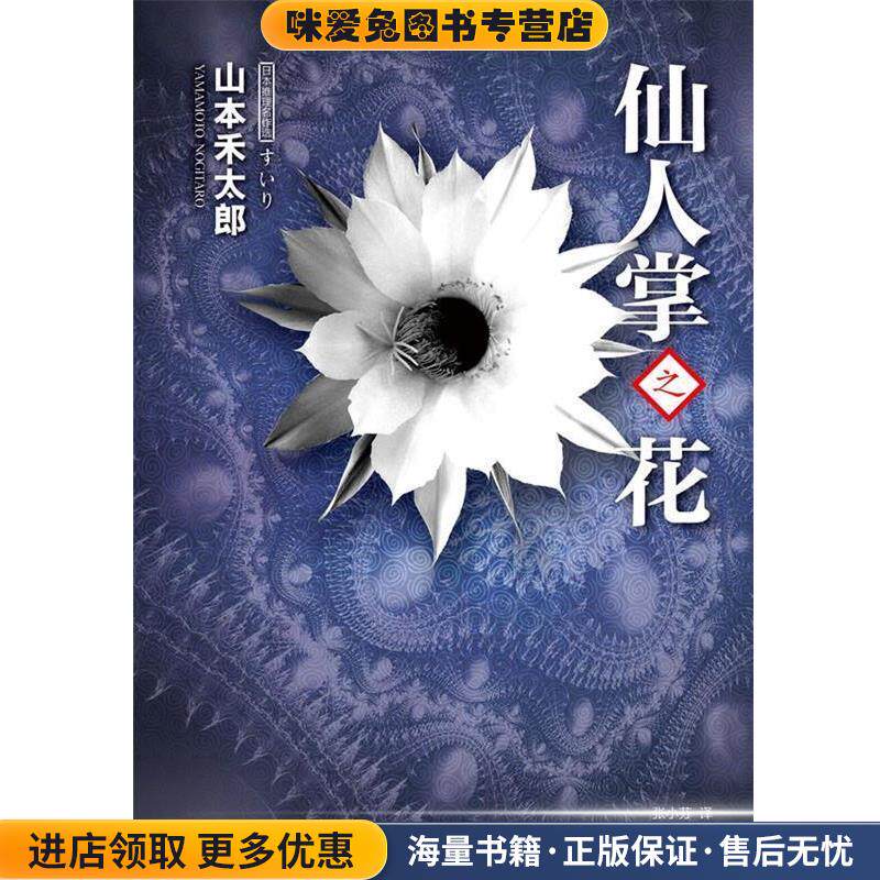 仙人掌之花(正版收藏品)[日]山本禾太郎　著,张小芬　译吉林出版集团有限责任公司9787546340128
