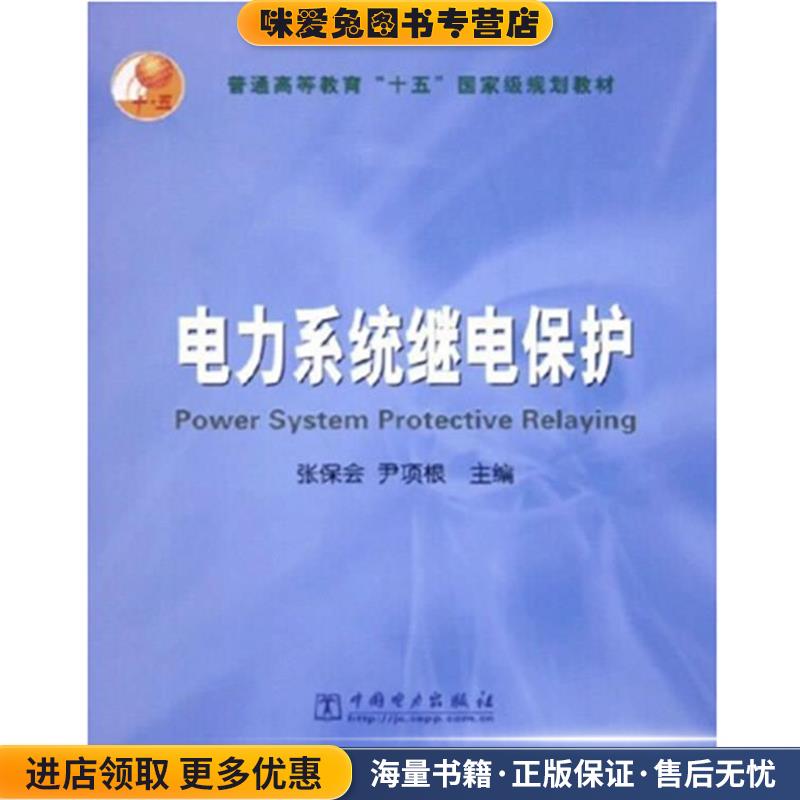 电力系统继电保护—普通高等教育“十五”国家级规划教材(正版收藏品)张保会　尹项根　主编中国电力出版社9787508331898