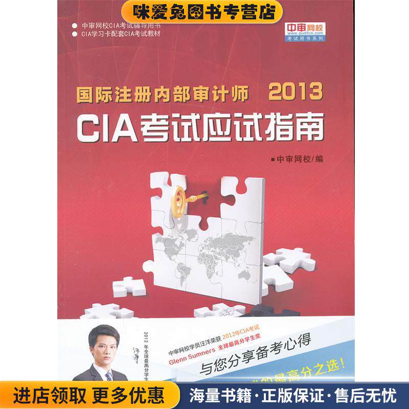 国际注册内部审计师CIA考试应试指南(正版收藏品)中审网校　主编中国时代经济出版社出版发行处9787511901590