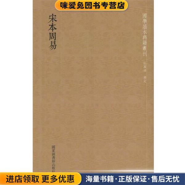 宋本周易(正版收藏品)总主编:韩永进,校注:(三国魏)王...国家图书馆出版社9787501360031