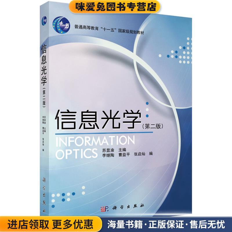 信息光学(正版收藏品)苏显渝科学出版社有限责任公司9787030307378