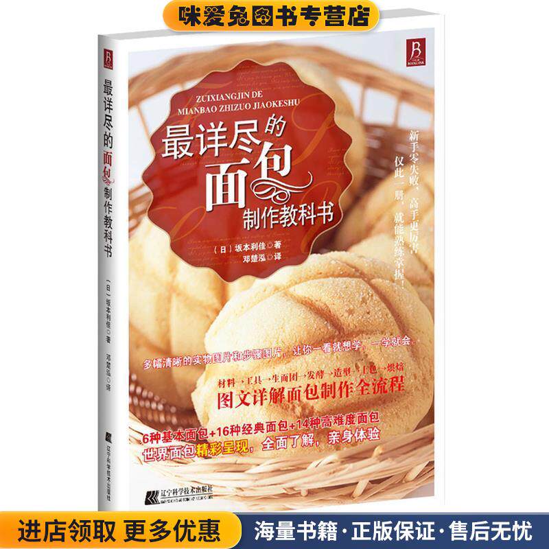 详尽的面包制作教科书(正版收藏品)(日)坂本利佳　著,邓楚泓　译辽宁科学技术出版社9787538168334