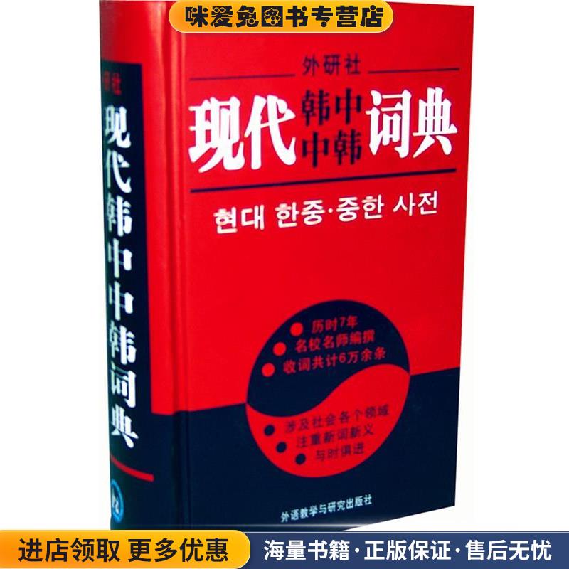 现代韩中中韩词典(正版收藏品)李武英 等外语教学与研究出版社9787560018591