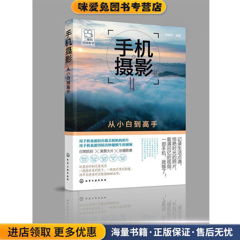手机摄影从小白到高手(正版收藏品)杨精坤 著化学工业出版社有限公司9787122344960