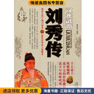 刘秀传(正版收藏品)曹金洪三秦出版社9787551803410