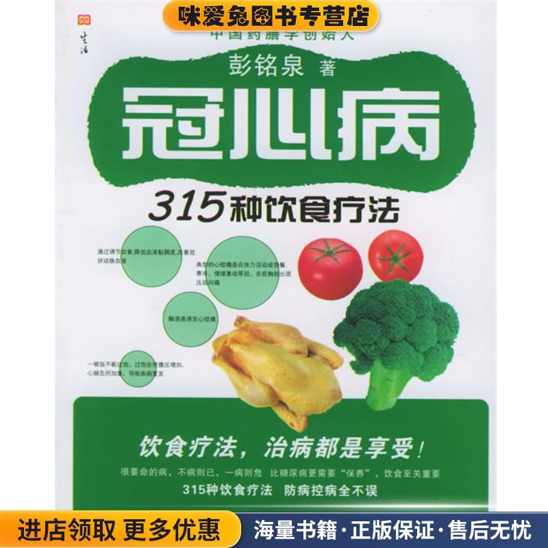冠心病315种饮食疗法(正版收藏品)彭铭泉 著吉林科学技术出版社9787538426946