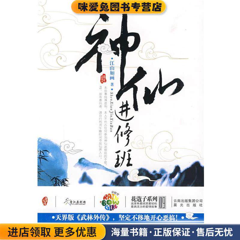 神仙进修班(正版收藏品)江山如画 著云南出版集团公司，晨光出版社9787541432460