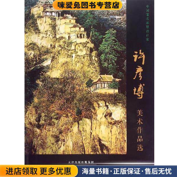 中国著名邮票设计家:许彦博美术作品选(正版收藏品)许彦博 绘天津人民美术出版社9787530567623