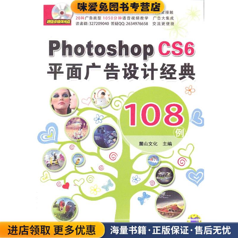Photoshop CS6平面广告设计经典 108例(正版收藏品)麓山文化 编机械工业出版社9787111439110
