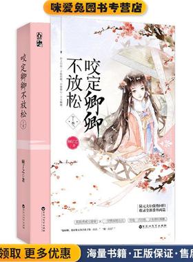 咬定卿卿不放松(正版收藏品)顾了之百花洲文艺出版社9787550031906