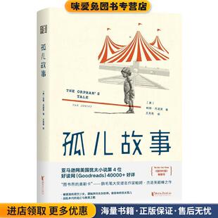 正版 王秀莉浙江文艺出版 收藏品 帕姆·杰诺芙 社9787533957735 美 孤儿故事