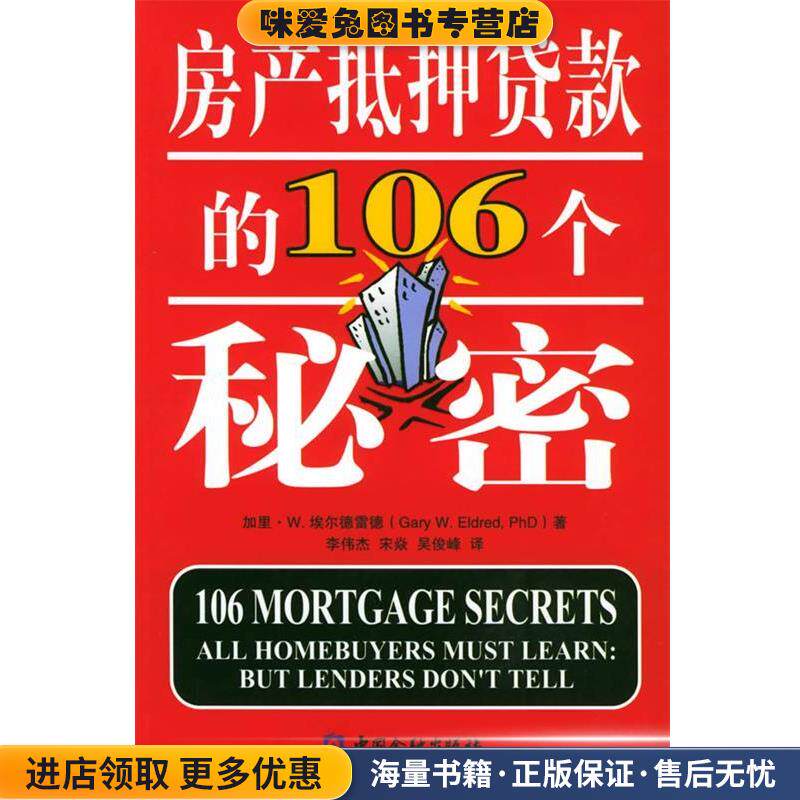 房产抵押贷款的106个秘密(正版收藏品)埃尔德雷德 著,李伟杰,宋焱,吴俊峰 译中国金融出版社9787504935748