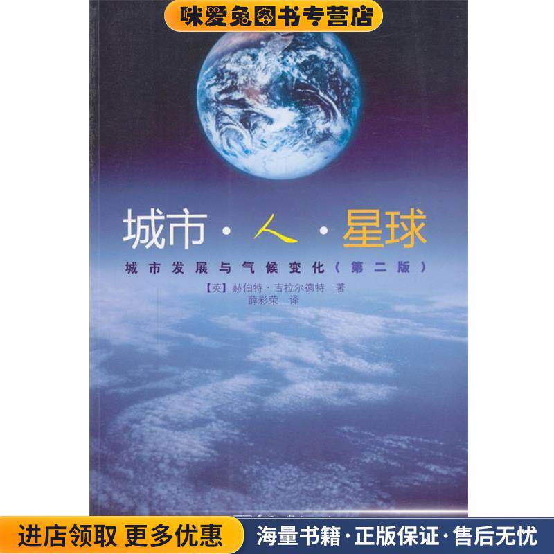 城市 人 星球(正版收藏品)(英)吉拉尔德特　著,薛彩荣　译电子工业出版社9787121131462