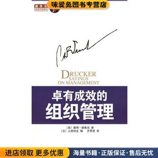 卓有成效的组织管理(正版收藏品)(美)彼得·德鲁克 著,(日)上田惇生 编,齐思贤 译东方出版社9787506033763