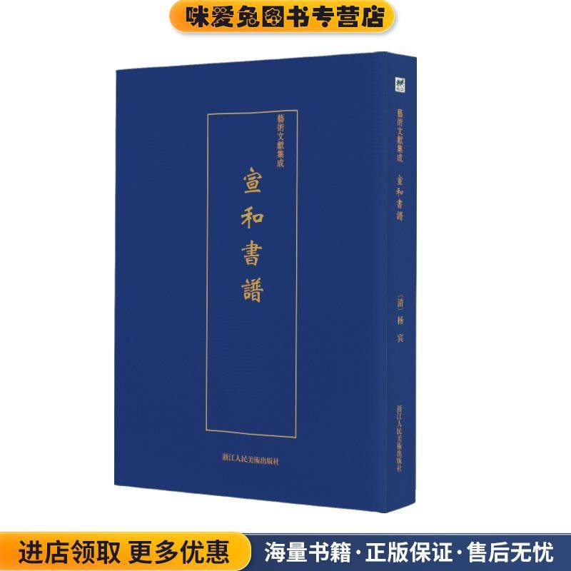 艺术文献集成:宣和书谱(正版收藏品)佚名浙江人民美术出版社9787534075278