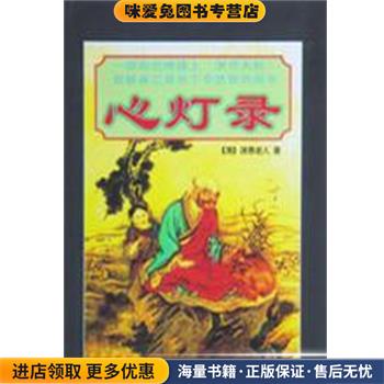 心灯录(正版收藏品)[清]湛愚老人宗教文化出版社9787801233264