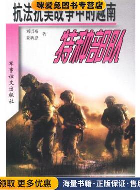 抗法抗美战争中的越南特种部队(正版收藏品)刘崇裕,娄新恩著军事谊文出版社9787801501295