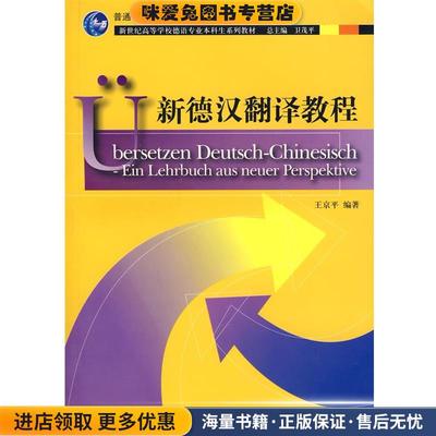 新德汉翻译教程(正版收藏品)王京平 编著上海外语教育出版社9787544609012