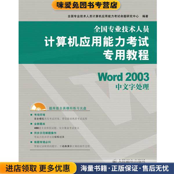 全国专业技术人员计算机应用能力考试专用教程&mdash;Word 2003(正版收藏品)全国专业技术人员计算机应用能力考试命题研究中心　编著人