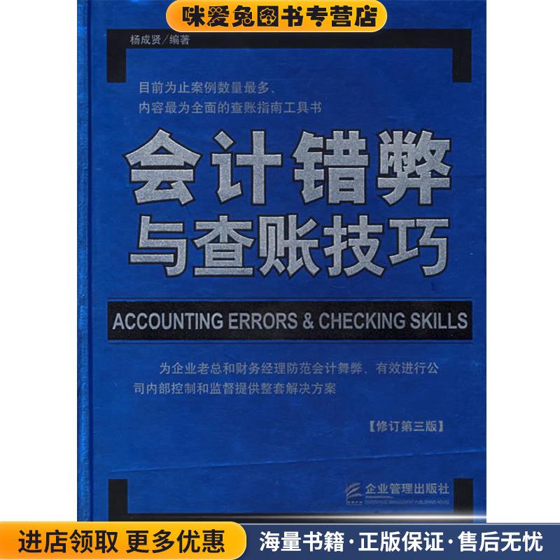 会计错弊与查账技巧(正版收藏品)杨成贤 编著企业管理出版社9787801479921