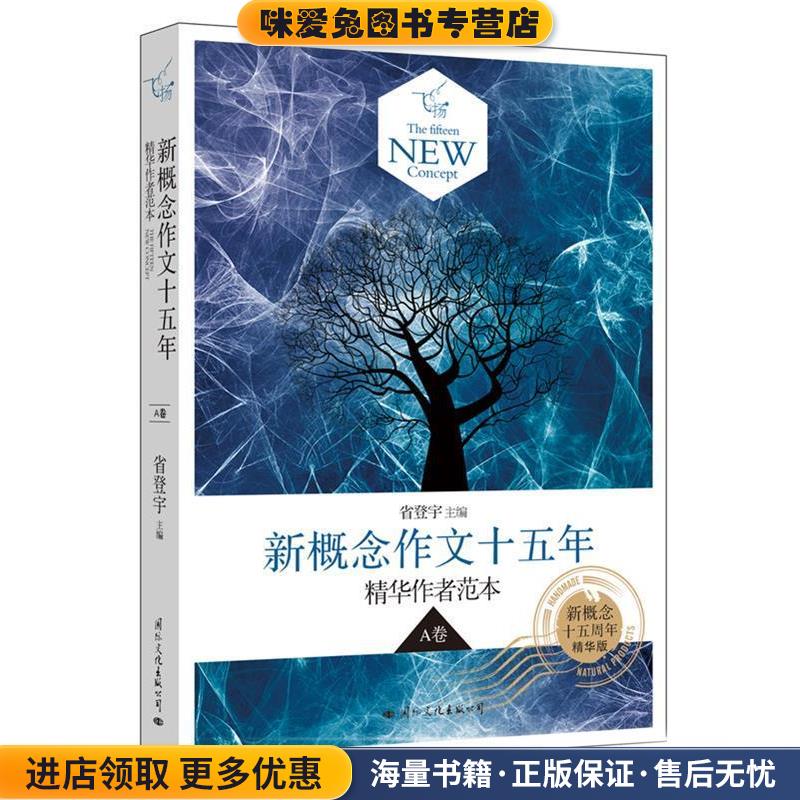 飞扬:新概念作文十五年精华作者范本A卷(正版收藏品)省登宇国际文化出版公司9787512505476