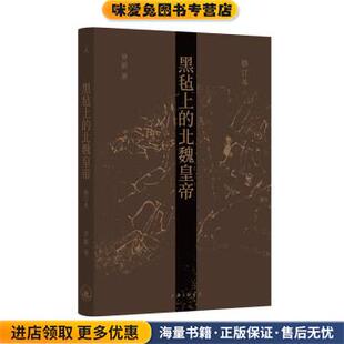 罗新 黑毡上 收藏品 正版 著上海三联书店9787542676511 北魏皇帝