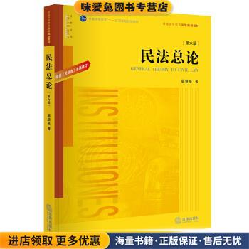 民法总论：根据《民法典(正版收藏品)梁慧星 著法律出版社9787519759476图片