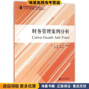 财管管理案例分析(正版收藏品)周炜,宋晓满,佟爱琴 编立信会计出版社9787542950765