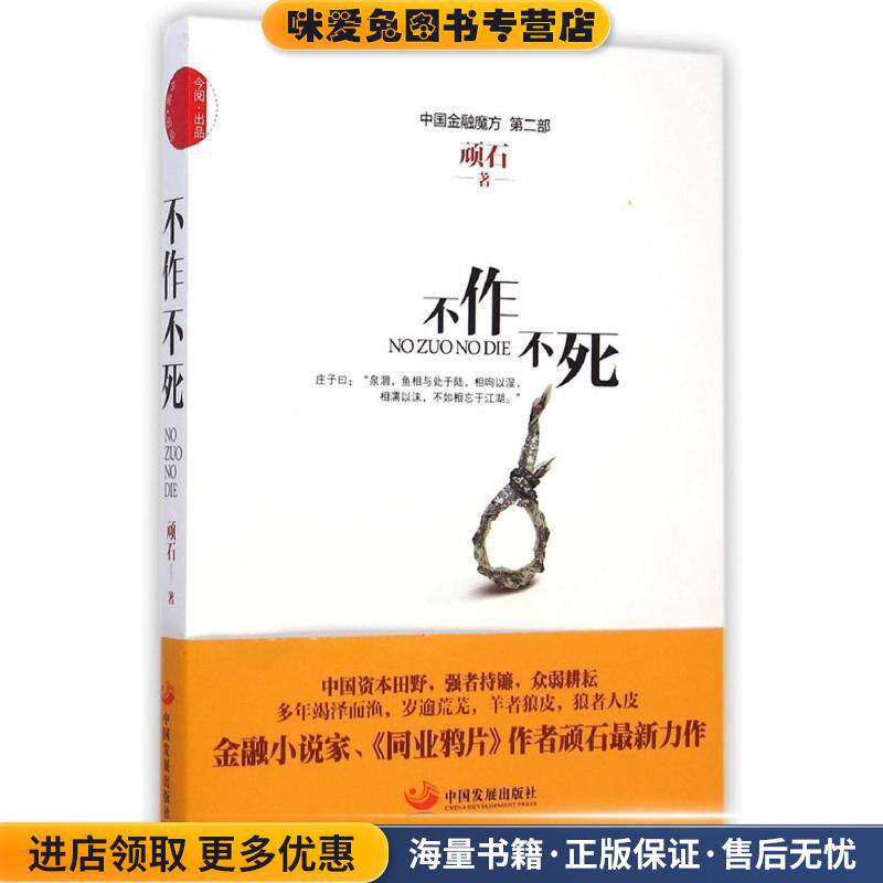 不作不死(正版收藏品)顽石中国发展出版社9787517702573