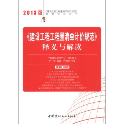 (正版收藏品)《建设工程工程量清单计价规范》释义与解读  2013版严敏编著中国建材工业出版社9787516005361